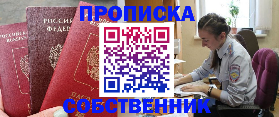 временная регистрация собственник в Мценске